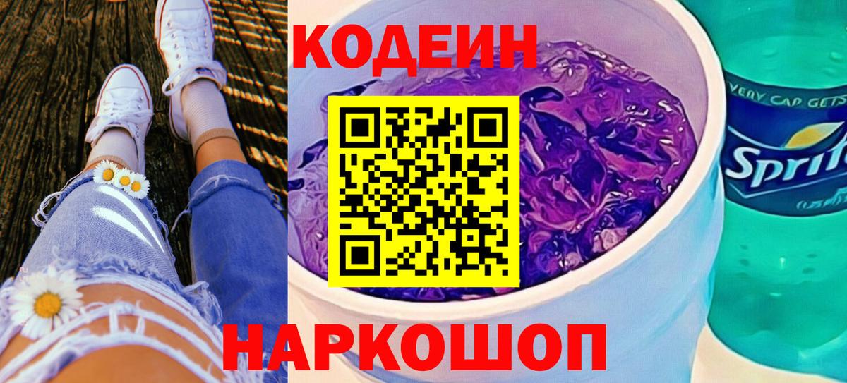 Кодеиновый сироп Lean Purple Drank  Вход с VPN  Рассказово 